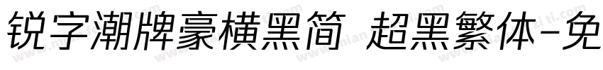 锐字潮牌豪横黑简 超黑繁体字体转换